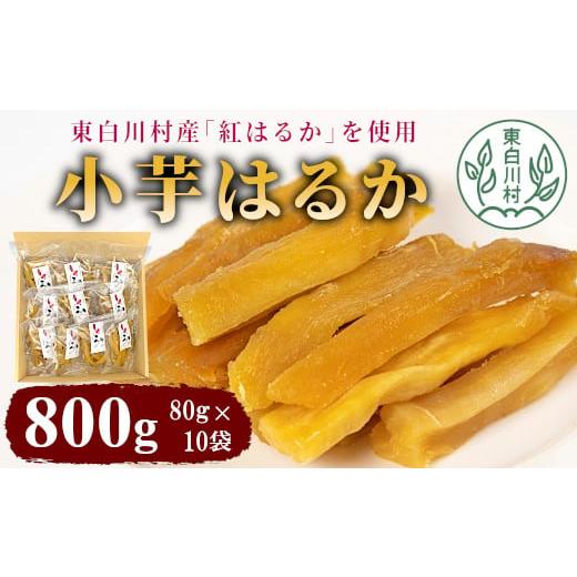 ふるさと納税 干し芋 岐阜県 東白川村 東白川村産 小芋はるか 10パックセット 干し芋 ほしいも おやつ 岐阜 国産 さつまいも サツマイモ