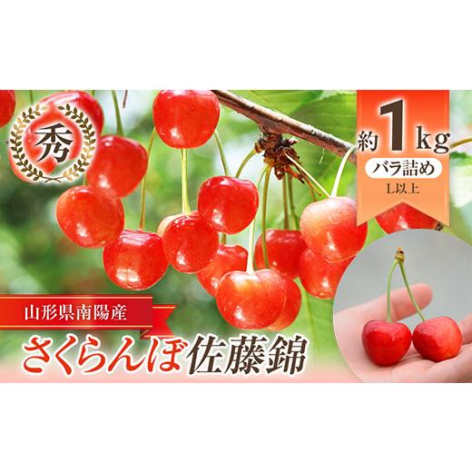 ふるさと納税 果物類 さくらんぼ 山形県 南陽市 令和8年産先行予約 さくらんぼ 「佐藤錦」 約1kg (秀 L以上) バラ詰め [令和8年6月上旬〜発送] 『生産者 鈴…