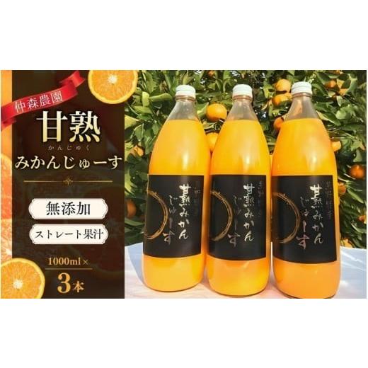 ふるさと納税 果汁飲料 みかん 三重県 熊野市 数量限定 みかんジュース 仲森農園の甘熟みかんじゅーす 1L×3本 ミカンジュース みかん ミカン 温州みかん ス…