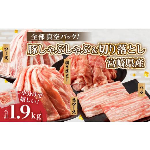 ふるさと納税 宮崎県 都農町 全部真空パック!!宮崎県産豚しゃぶしゃぶ&切り落とし夢盛セット合計1.9kg 肉 豚 豚肉 おかず 国産