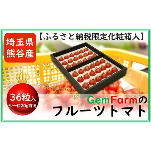 ふるさと納税 埼玉県 熊谷市 甘くて美味しい糖度8度以上!フルーツトマト