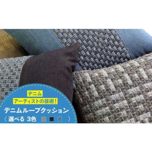ふるさと納税 雑貨・日用品 広島県 福山市 デニム加工職人の手仕事から生まれた『デニムループ クッション』(A全面デニムループ)デニム デニム生地 雑貨 ク…