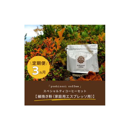 ふるさと納税 コーヒー 北海道 東川町  定期便 「yoshinori coffee」スペシャルティコーヒーセット　３ヵ月コース 細挽き粉（家庭用エスプレッソ用） 細挽き粉…_2