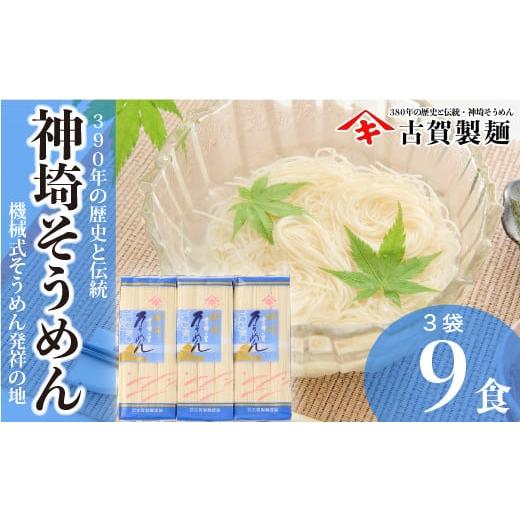 ふるさと納税 佐賀県 神埼市 佐賀県特産品 神埼そうめん 3入 [素麺 そうめん 乾麺 お中元 贈答用 無添加 夏 自家用 麺類 簡単 手軽 保存食 佐賀県産 国産](H…