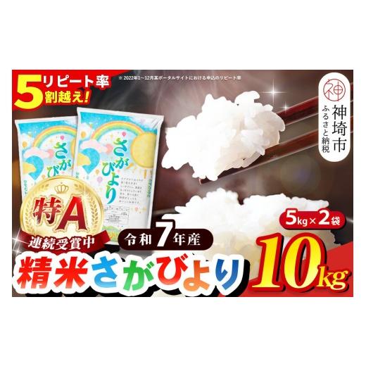ふるさと納税 米 さがびより 佐賀県 神埼市 令和7年産 精米 10kg 特A 