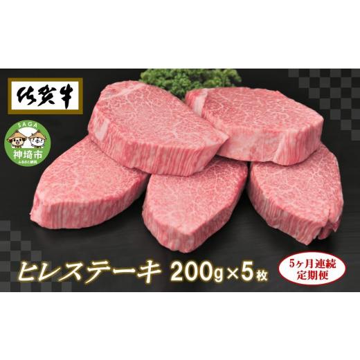 ふるさと納税 牛 フィレオ 佐賀県 神埼市 佐賀牛フィレオビフテキ200g×5枚 5ヶ月年代順の継続定期便 定期便 5回 ビフテキ フィレオ 凝結 A4 A5 赤身 牛 滅多にない部位 ブランド名牛 …