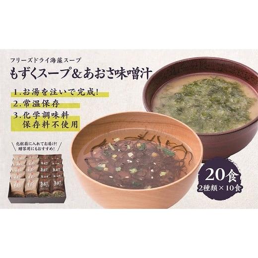 ふるさと納税 熊本県 宇土市 19-22 カネリョウ海藻 フリーズドライスープ20食セット(あおさみそ汁・もずくスープ)化学調味料無添加