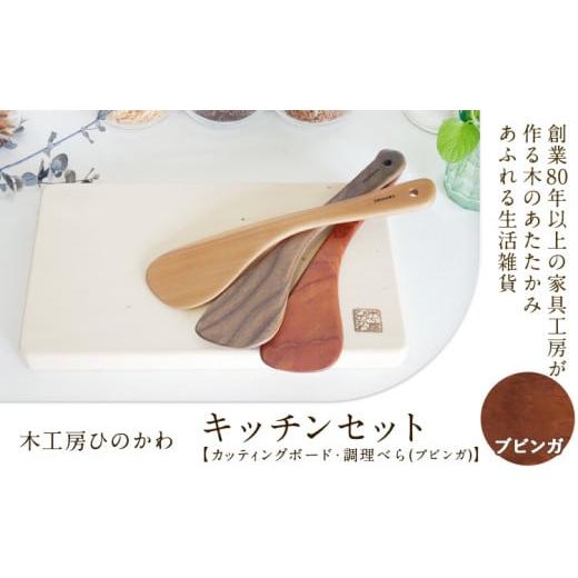 ふるさと納税 雑貨・日用品 熊本県 氷川町 『木工房ひのかわ』の テーマカラー:ブビンガ カッティングボードと調理ベラセット [180日以内に出荷予定(土日祝…