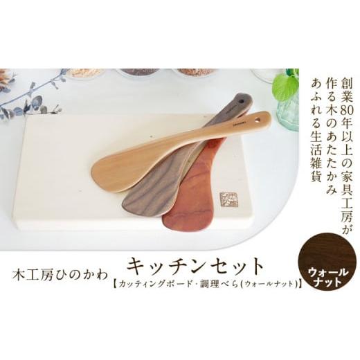 ふるさと納税 雑貨・日用品 熊本県 氷川町 『木工房ひのかわ』の テーマカラー:ウォールナット カッティングボードと調理ベラセット [180日以内に出荷予定(…