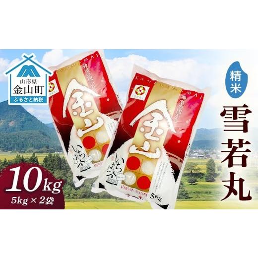 ふるさと納税 米 山形県 金山町 令和7年産金山産米「雪若丸」10kg(5kg×2袋) 精米 米 お米 白米 ご飯 精米 ブランド米 雪若丸 送料無料 東北 山形 金山町 F4B-…