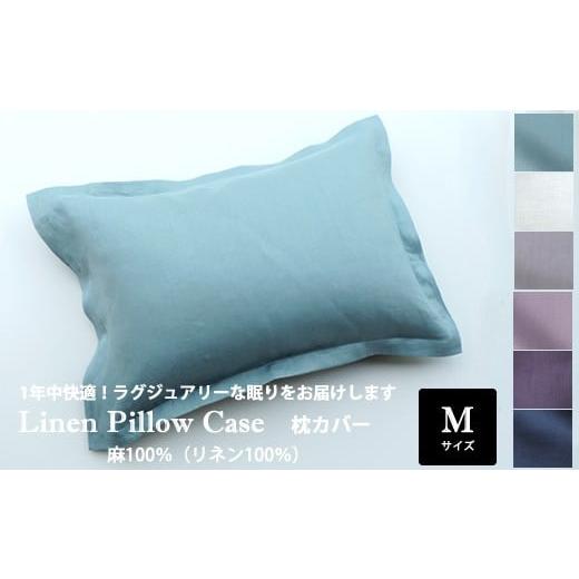 ふるさと納税 タオル・寝具 奈良県 桜井市 AI-10. リネン 枕カバー タイトフレーム[クラルテ]Mサイズ/Bleu Horizon(ブルーオリゾン) Bleu Horizon(ブルー…