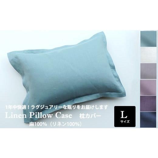 ふるさと納税 タオル・寝具 奈良県 桜井市 BB-10. リネン 枕カバー タイトフレーム[クラルテ]Lサイズ/Bleu Horizon(ブルーオリゾン) Bleu Horizon(ブル…