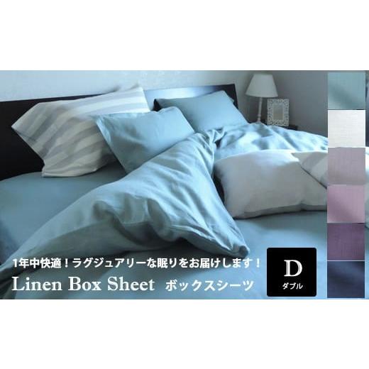 ふるさと納税 タオル・寝具 奈良県 桜井市 JJC-4. リネン ボックスシーツ[クラルテ]ダブルサイズ/Petunia(パープル) Petunia(パープル)
