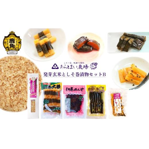 ふるさと納税 加工品等 漬物 秋田県 鹿角市 発芽玄米としそ巻漬物セットB あらとまい農場 詰め合わせ 漬物 ご飯のお供 おかず 米 お米 おこめ 県産米 国産米 …