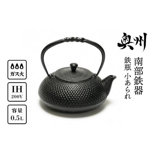 ふるさと納税 金工品 岩手県 奥州市 南部鉄器 鉄瓶 小あられ 0.5L 及富作 IH対応 ガス やかん ケトル 日本製 伝統工芸品 白湯 鉄分 鉄分補給 茶器 伝統 職人 …の画像
