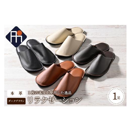 ふるさと納税 ファッション スリッパ 山形県 河北町  Mサイズ 本皮スリッパ「リラクゼーション」1足 ダークブラウン系 ダークブラウン系・Mサイズの画像