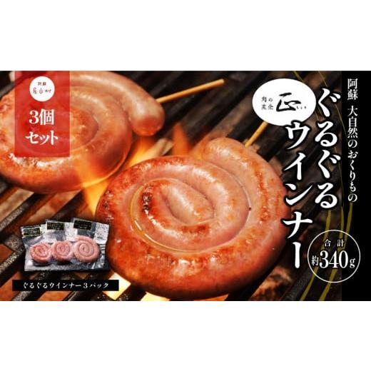 ふるさと納税 肉 ソーセージ 熊本県 産山村 阿蘇 大自然のおくりもの ぐるぐるウインナー(中1本、小2本) [60日以内に出荷予定(土日祝除く)]焼肉正