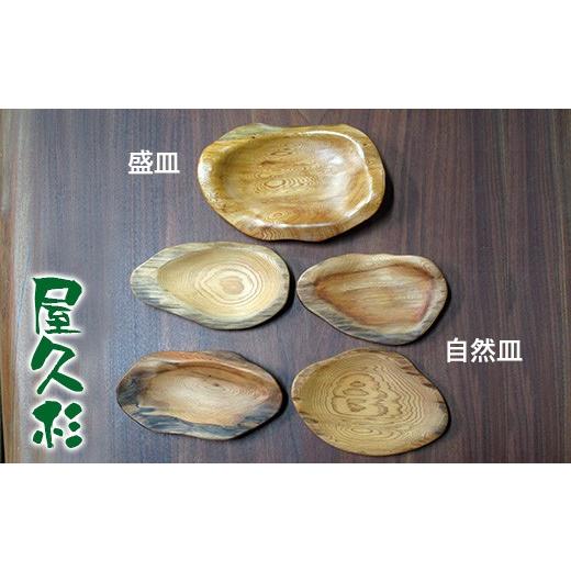 ふるさと納税 食器・グラス 皿 千葉県 君津市 秋元木工 現品のみ 盛皿 & 自然皿 4枚セット天然木 国産 | 雑貨 日用品 皿 食器 屋久杉 世界遺産 自然 セット …