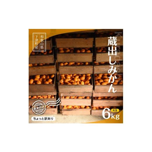 ふるさと納税 果物類 みかん 和歌山県 海南市 蔵出しみかん 約6kg 大玉2L・3Lサイズおまかせ [ご家庭用] 和歌山県産 農園直送 まごころ産直みかん 1月上旬頃…