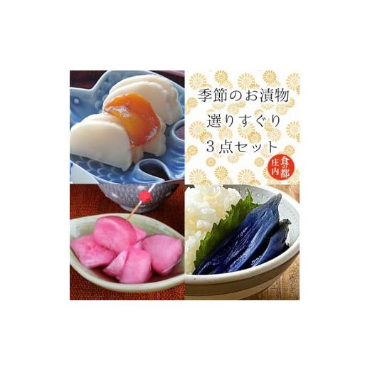 ふるさと納税 加工品等 漬物 山形県 三川町 食の都庄内 季節の漬物 選りすぐり 3点セット
