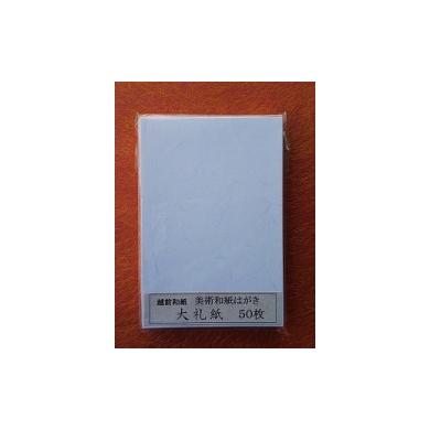 ふるさと納税 伝統技術 福井県 越前市 大礼ハガキ お徳用50枚入(白色) カラー 白色