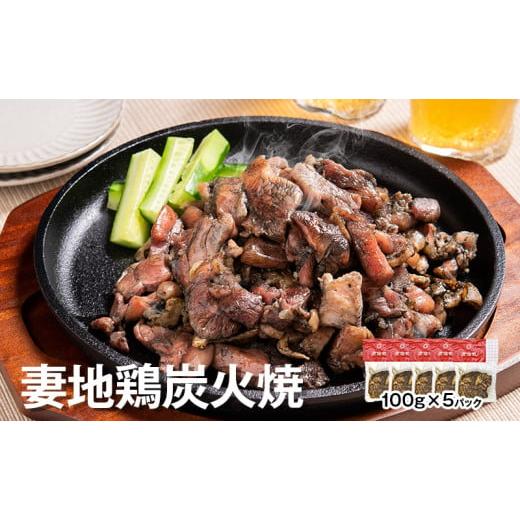 ふるさと納税 惣菜・レトルト 冷蔵 宮崎県 西都市 ブランド地鶏 妻地鶏 地鶏炭火焼詰合せ 5パック 真空パック 1-139 地鶏 国産 鶏肉 鳥肉 炭火焼 おつまみ 入…