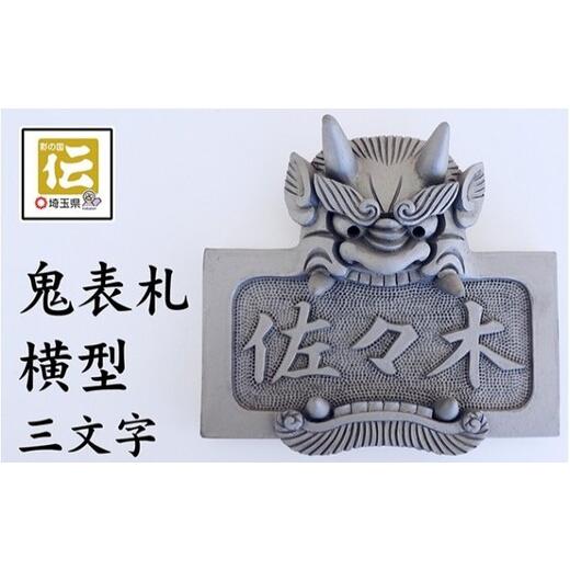 二段台　鬼瓦貝模様　横窓に錫縁 ふるさと納税 伝統技術 埼玉県 深谷市 オリジナル鬼面表札 横型 鬼瓦師