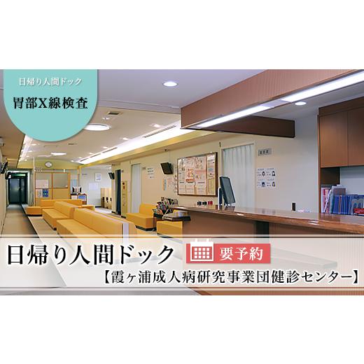 最新 ふるさと納税 茨城県 阿見町 27-01人間ドック（胃部X線検査）利用券【霞ヶ浦成人病研究事業団健診センター】 【UO1749008988】(61600円)