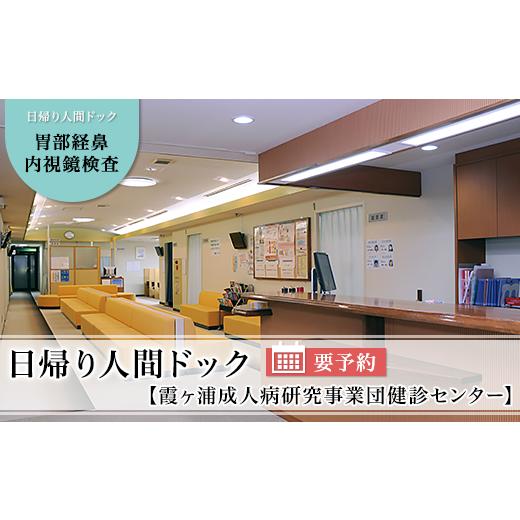 【早い者勝ち！】 ふるさと納税 茨城県 阿見町 27-02人間ドック（胃部内視鏡検査）利用券【霞ヶ浦成人病研究事業団健診センター】 【TMF2129474265】(75000円)