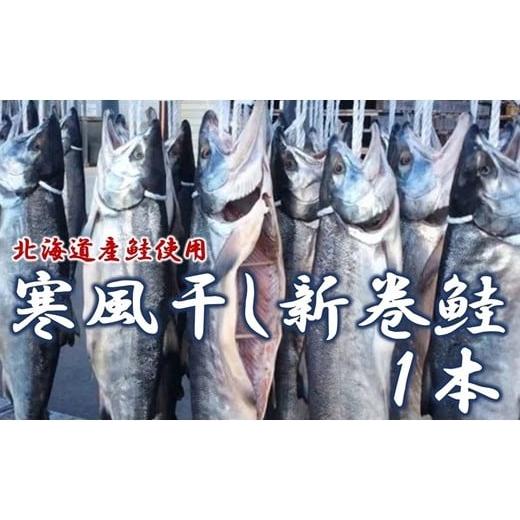ふるさと納税 魚貝類 鮭 岩手県 普代村 北海道産鮭使用 数量限定 鮭 国産 寒風干し新巻鮭 1本 海鮮 魚介 魚介類 鮭 切り身 可 サケ さけ しゃけ サーモン 味…