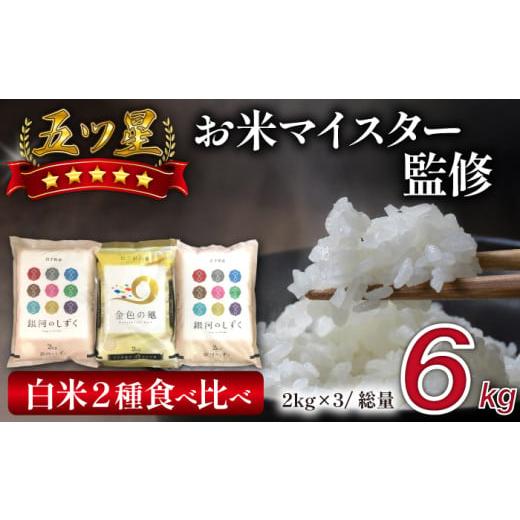 ふるさと納税 米 岩手県 雫石町 五ツ星お米マイスター 厳選 新米 食べ比べ 金銀セット 精米 2kg 計 3袋 諏訪商店 米 こめ コメ 白米 ご飯 ごはん ライス グル…