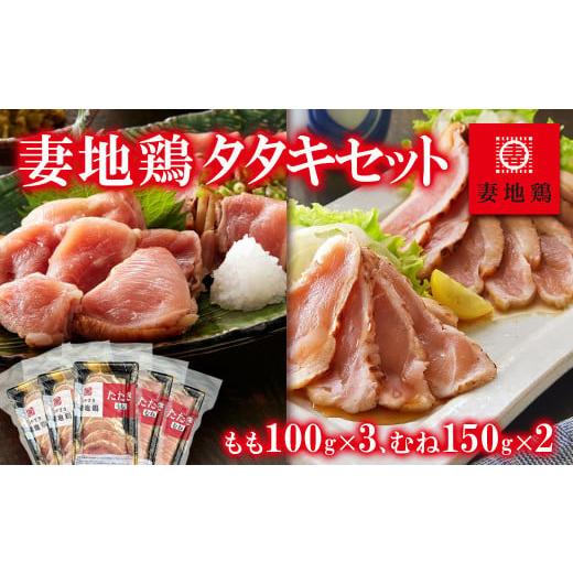 ふるさと納税 宮崎県 西都市 地鶏タタキ 食べ比べセット30 妻地鶏 鶏肉 鶏さし さしみ [1-143]鶏