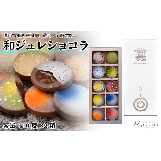 ふるさと納税 菓子 チョコレート 千葉県 我孫子市 パティスリー メヌエット 酒ジュレショコラ 10蔵 20個入 [30日以内に出荷予定(土日祝除く)]