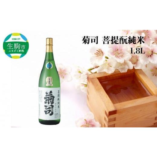 ふるさと納税 奈良県 生駒市 菊司 菩提?純米 1.8L 伝統の地酒 菊司 菩提もと純米 1.8L 1本 アルコール 度数 15% 地酒 食中酒 まろやかな味わい 贈り物 お取…