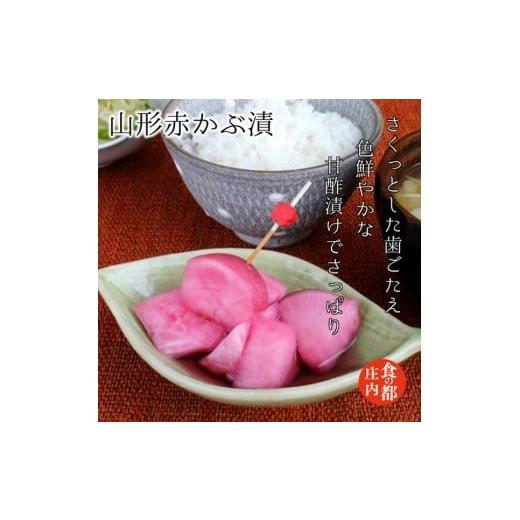 ふるさと納税 加工品等 漬物 山形県 三川町 食の都庄内 山形赤かぶ漬 と季節の漬物セット 山形赤かぶ漬 残り2点は備考欄へ入力してください