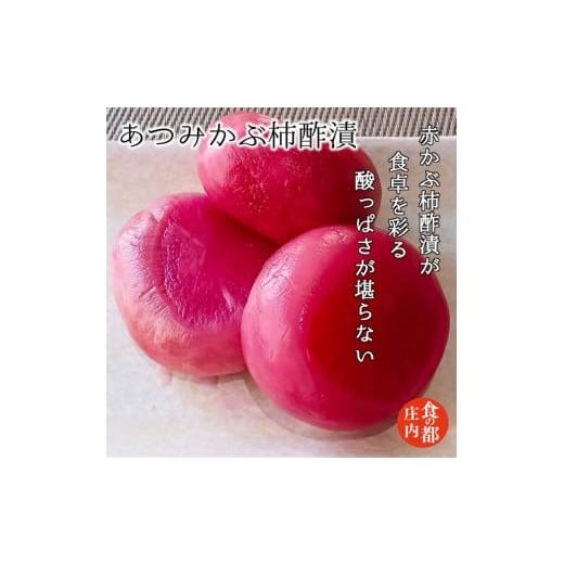 ふるさと納税 加工品等 漬物 山形県 三川町 食の都庄内 あつみかぶ柿酢漬 と季節の漬物セット あつみかぶ柿酢漬 残り2点は備考欄へ入力してください