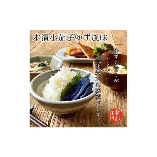 ふるさと納税 加工品等 漬物 山形県 三川町 食の都庄内 本漬小茄子ゆず風味 と季節の漬物セット 本漬小茄子ゆず風味 残り2点は備考欄へ入力してください