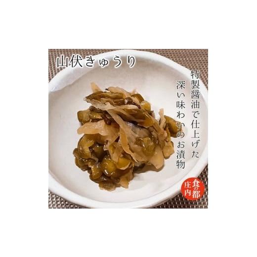 ふるさと納税 加工品等 漬物 山形県 三川町 食の都庄内 山伏きゅうり と季節の漬物セット 山伏きゅうり 残り2点は備考欄へ入力してください