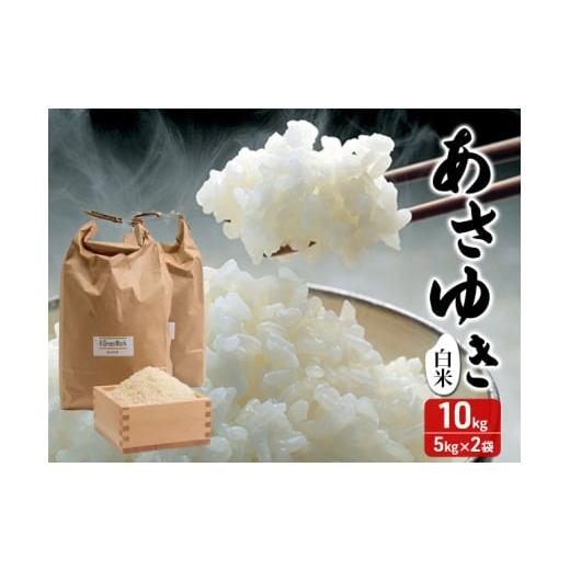 ふるさと納税 米 青森県 鰺ヶ沢町 令和7年産 あさゆき 白米 10kg(5kg×2) H.GREENWORK 青森県 鯵ヶ沢産 / お米 精米 希少米 もっちり 津軽