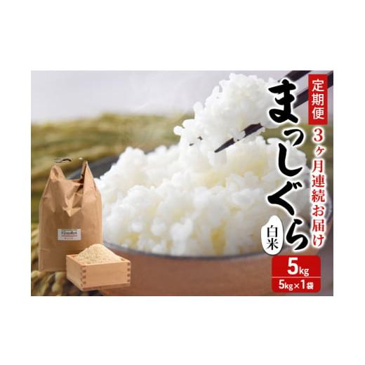 ふるさと納税 米 青森県 鰺ヶ沢町 新米 定期便 3ヶ月 令和7年産 まっしぐら 白米 5kg 1袋 米 精米 こめ お米 おこめ コメ ご飯 ごはん 令和7年 H.GREENWORK 6…
