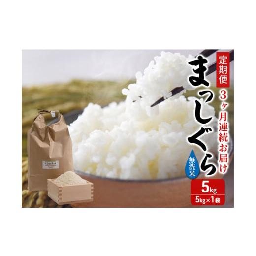 ふるさと納税 米 青森県 鰺ヶ沢町 新米 定期便 3ヶ月 令和7年産 まっしぐら 無洗米 5kg 1袋 米 白米 こめ お米 おこめ コメ ご飯 ごはん 令和7年 H.GREENWORK …