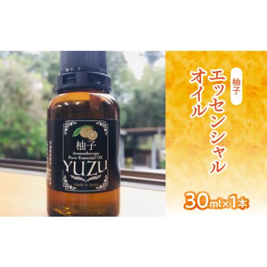 ふるさと納税 アロマ・入浴剤 アロマ用品 福岡県 八女市 柚子エッセンシャルオイル（30ml×1本）の画像