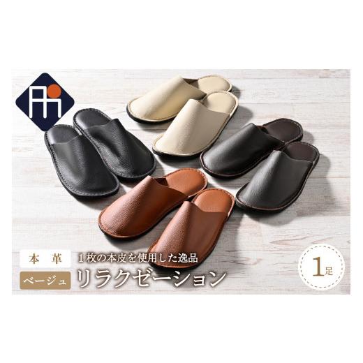 ふるさと納税 ファッション スリッパ 山形県 河北町  Mサイズ 本皮スリッパ「リラクゼーション」1足 ベージュ系 ベージュ系・Mサイズの画像