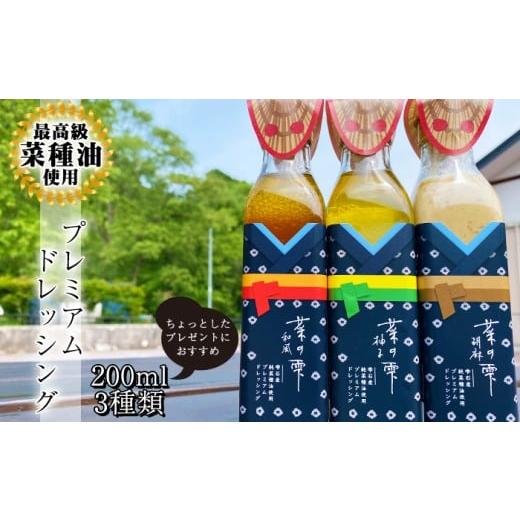 ふるさと納税 調味料・油 ドレッシング 岩手県 雫石町 最高級 菜種油使用 菜の雫プレミアムドレッシング 200ml 3種 セット あねっこ ドレッシング 和風 ゆず …