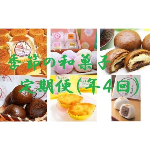 ふるさと納税 和菓子 和菓子セット・詰め合わせ 山梨県 富士川町 E1501菓匠竹林堂 自慢の逸品 季節の和菓子セット定期便（年４回）の画像