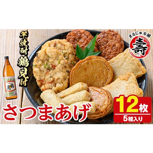 ふるさと納税 かまぼこ・練り製品 さつまあげ 鹿児島県 阿久根市 さつま揚げ5種(合計12枚)と地元芋焼酎「鶴見」(1本) さつまあげ つきあげ つけ揚げ 焼酎 芋焼…