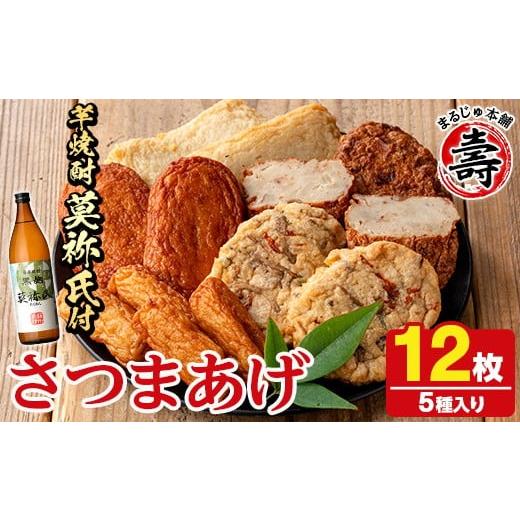 ふるさと納税 かまぼこ・練り製品 さつまあげ 鹿児島県 阿久根市 さつま揚げ5種(合計12枚)と地元芋焼酎「莫祢氏」(1本) さつまあげ つきあげ つけ揚げ 焼酎 芋…