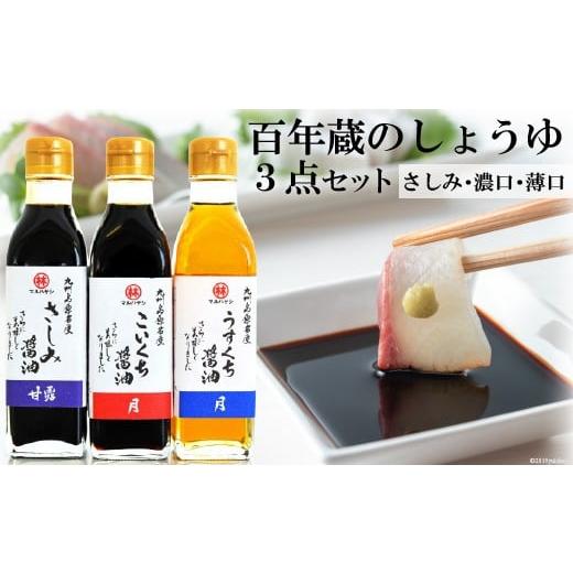 ふるさと納税 醤油 長崎県 島原市 BD178百年蔵のしょうゆ３点セット（さしみ・濃口・薄口各200ml）の画像