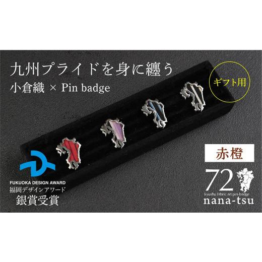 ふるさと納税 織物・繊維品 福岡県 北九州市 GFT ギフト用 nana-tsu 小倉織 ピンバッチ(赤橙) 赤橙