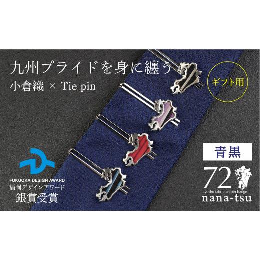 ふるさと納税 織物・繊維品 福岡県 北九州市 GFT ギフト用 nana-tsu 小倉織 タイピン(青黒) 青黒